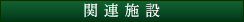 関連施設