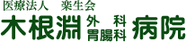 医療法人 楽生会 木根淵外科胃腸科病院