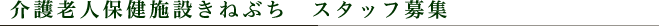 介護老人保健施設きねぶち スタッフ募集