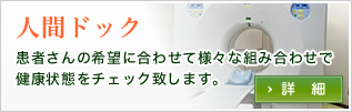 人間ドック：患者さんの希望に合わせて様々な組み合わせで健康状態をチェック致します