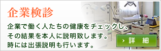 企業検診：企業で働く人たちの健康をチェックし、その結果を本人に説明致します。時には出張説明も行います。 