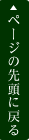 ページの先頭に戻る