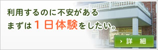 利用するのに不安があるまずは１日体験をしたい。