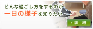 どんな過ごし方をするのか一日の様子を知りたい