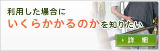 利用した場合にいくらかかるのかを知りたい