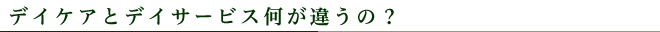 デイケアとデイサービス何が違うの？