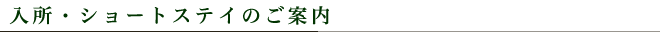 入所・ショートステイのご案内