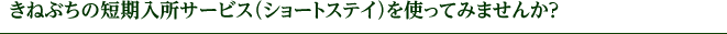 入所・ショートステイのご案内