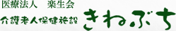 医療法人 楽生会　介護老人保健施設 きねぶち