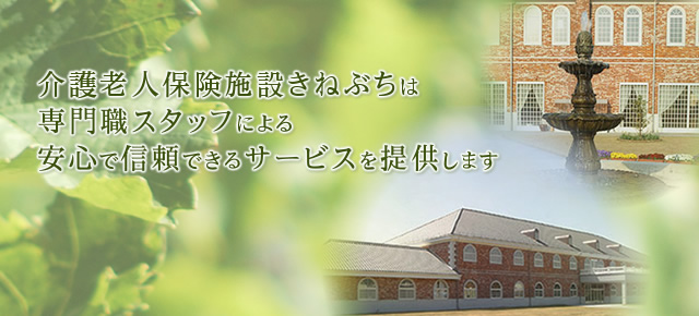 医療法人 楽生会　介護老人保健施設 きねぶち ホームページへようこそ