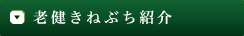 老健きねぶち紹介のサブメニュー