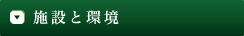 施設と環境のサブメニュー