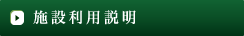 施設利用説明のサブメニュー